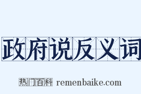 政府说反义词是什么意思的图片